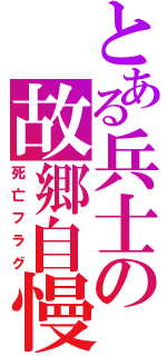 とある兵士の故郷自慢（死亡フラグ）