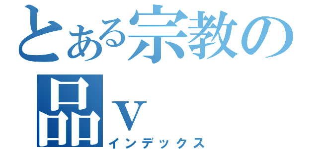 とある宗教の品ｖ（インデックス）