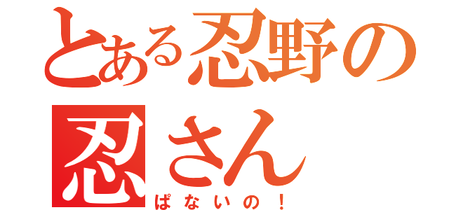 とある忍野の忍さん（ぱないの！）