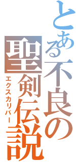 とある不良の聖剣伝説（エクスカリバー）