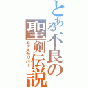 とある不良の聖剣伝説（エクスカリバー）