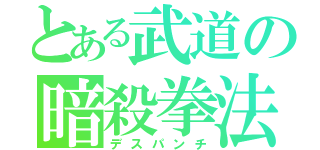 とある武道の暗殺拳法（デスパンチ）