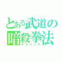 とある武道の暗殺拳法（デスパンチ）