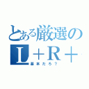 とある厳選のＬ＋Ｒ＋ＳＴＡＲＴ（基本だろ？）