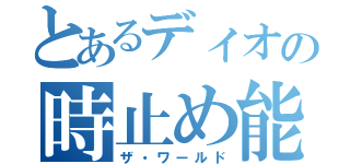 とあるディオの時止め能力（ザ・ワールド）