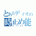 とあるディオの時止め能力（ザ・ワールド）