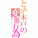 とある木戸の変態行為（裸Ｙシャツ）