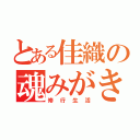 とある佳織の魂みがき（修行生活）