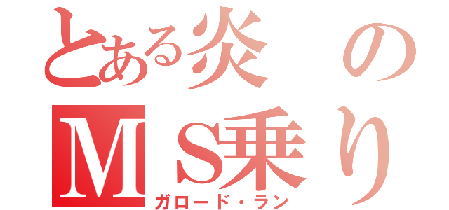 とある炎のＭＳ乗り（ガロード・ラン）