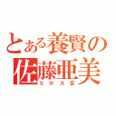 とある養賢の佐藤亜美（エロ大臣）