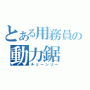 とある用務員の動力鋸（チェーンソー）