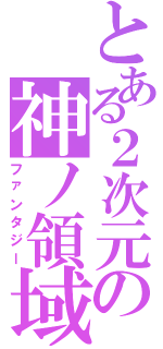 とある２次元の神ノ領域（ファンタジー）