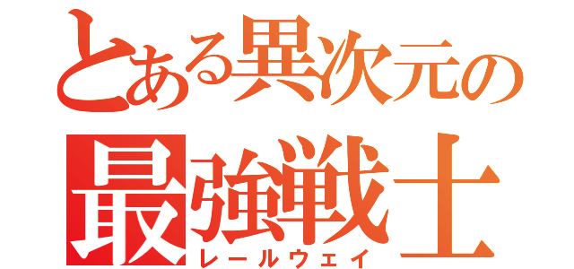 とある異次元の最強戦士（レールウェイ）