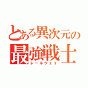 とある異次元の最強戦士（レールウェイ）