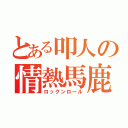 とある叩人の情熱馬鹿（ロックンロール）