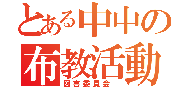 とある中中の布教活動　×（図書委員会　）