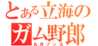 とある立海のガム野郎（丸井ブン太）