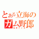 とある立海のガム野郎（丸井ブン太）