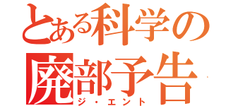 とある科学の廃部予告（ジ・エント）