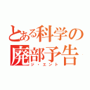 とある科学の廃部予告（ジ・エント）