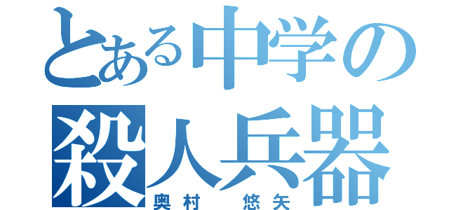 とある中学の殺人兵器（奥村 悠矢）