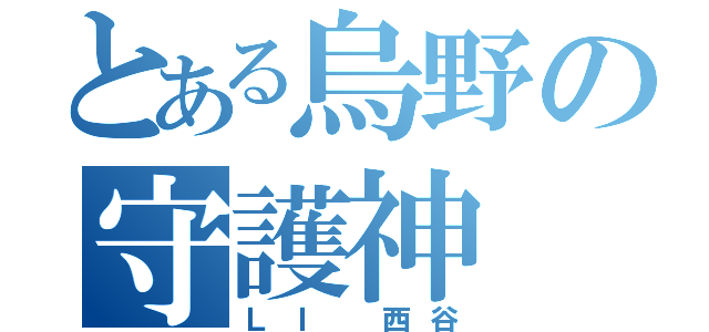 とある烏野の守護神（ＬＩ 西谷）