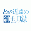 とある近藤の紳士目録（ぺろぺろ＾ｐ＾）