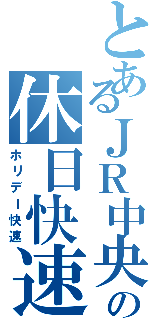 とあるＪＲ中央線の休日快速（ホリデー快速）