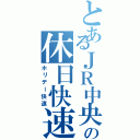 とあるＪＲ中央線の休日快速（ホリデー快速）