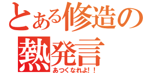 とある修造の熱発言（あつくなれよ！！）