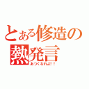 とある修造の熱発言（あつくなれよ！！）