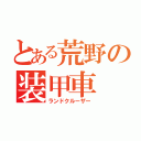 とある荒野の装甲車（ランドクルーザー）