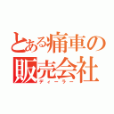 とある痛車の販売会社（ディーラー）