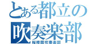 とある都立の吹奏楽部（桜修館吹奏楽部）