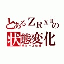 とあるＺＲＸⅡの状態変化（Ｍｋ－２仕様）