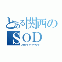 とある関西のＳＯＤ（スロットオンデマンド）