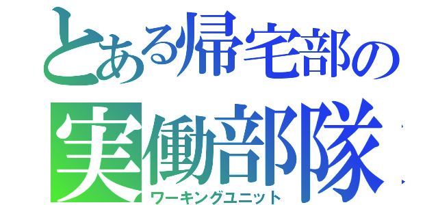 とある帰宅部の実働部隊（ワーキングユニット）