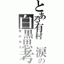 とある有村　涙の白黒思考（有村海月）