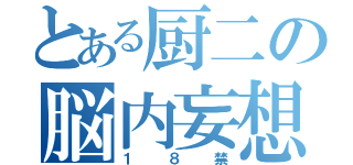 とある厨二の脳内妄想（１８禁）