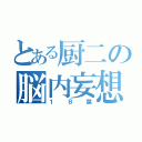 とある厨二の脳内妄想（１８禁）