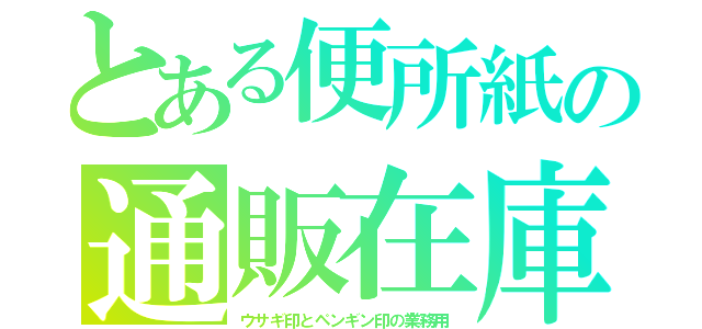 とある便所紙の通販在庫（ウサギ印とペンギン印の業務用）