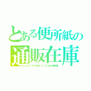 とある便所紙の通販在庫（ウサギ印とペンギン印の業務用）