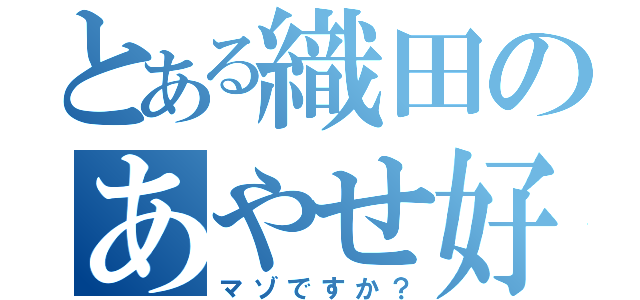 とある織田のあやせ好き（マゾですか？）