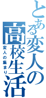 とある変人の高校生活（変人の集まり）