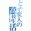 とある変人の高校生活（変人の集まり）