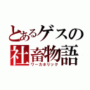 とあるゲスの社畜物語（ワーカホリック）