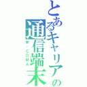 とあるキャリアの通信端末（Ｗ‐ＣＤＭＡ）