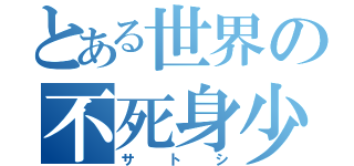 とある世界の不死身少年（サトシ）