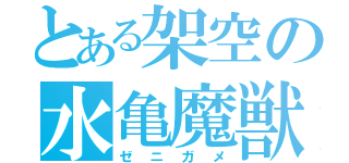 とある架空の水亀魔獣（ゼニガメ）