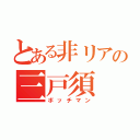 とある非リアの三戸須（ボッチマン）